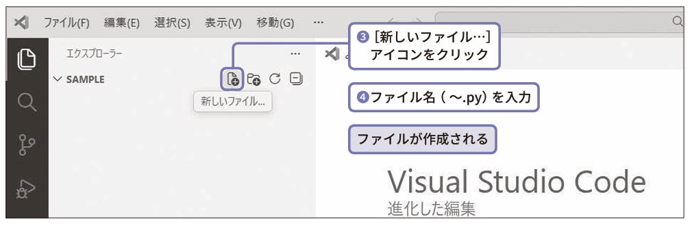 ［新しいファイル…］アイコンをクリック（❸）。ファイル名（～.py）を入力（❹）。ファイルが作成される