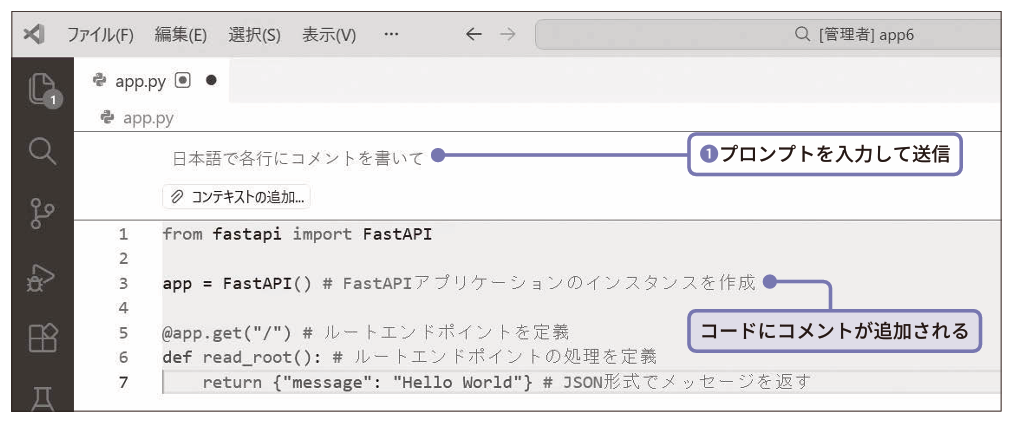 プロンプトを入力して送信（❶）。コードにコメントが追加される