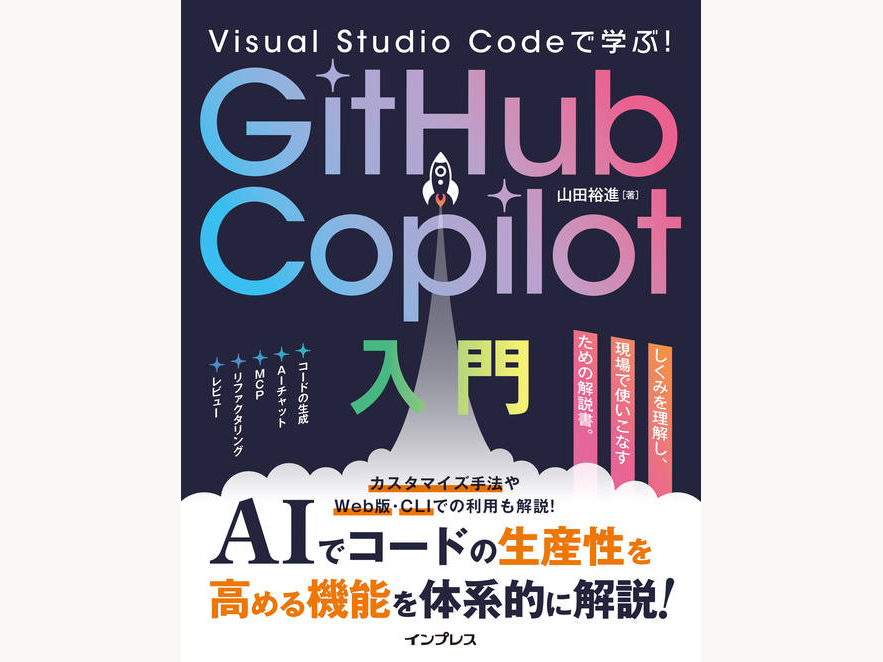 『Visual Studio Codeで学ぶ！GitHub Copilot入門』