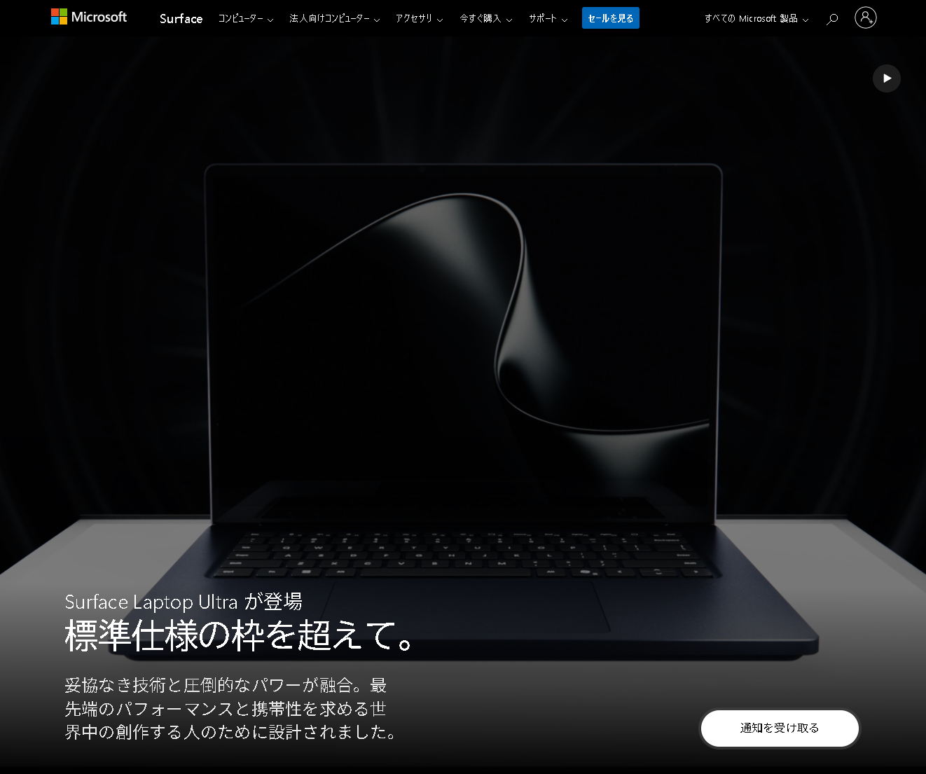 「Surface Laptop Ultra」の公式サイト