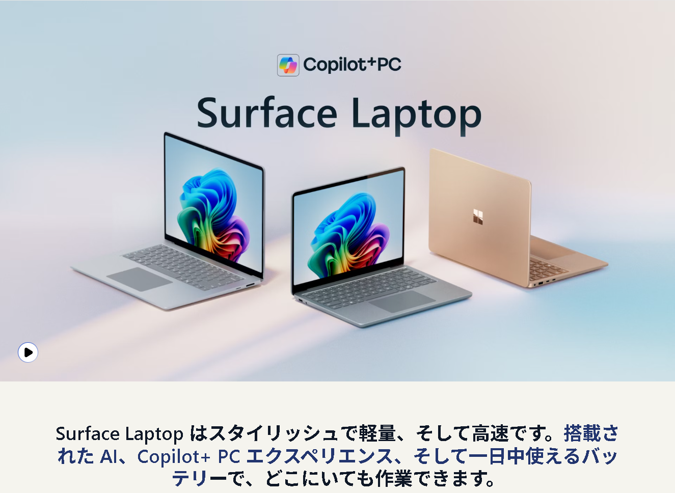 先行する「Surface Laptop」の公式サイト。Copilot+ PCのロゴや文字が見える