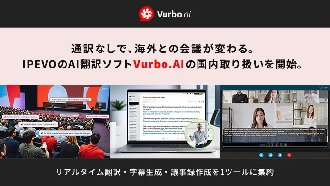 テックウインド、オールインワンAI翻訳ソフト「Vurbo.AI」の国内取り扱いを開始
