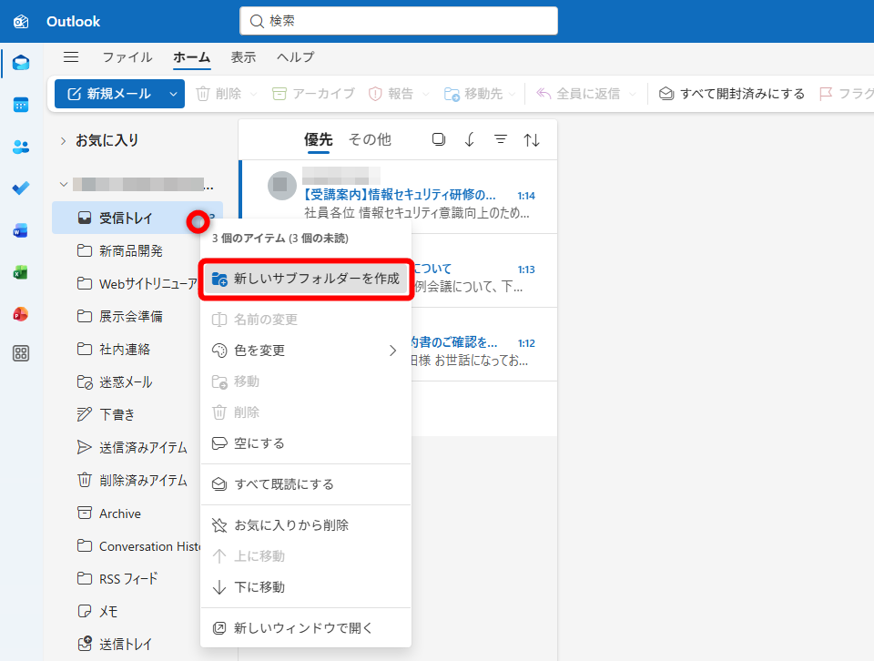 ［受信トレイ］の［︙］をクリックして［新しいサブフォルダーを作成］を選択する