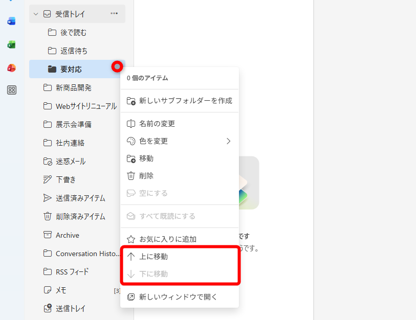 フォルダーは追加した順に上から並ぶため、表示順を並べ替える。順番を移動するフォルダーの［…］をクリックして［上に移動］または［下に移動］を選択する