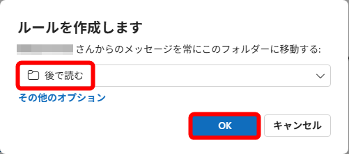 メールの差出人が条件となる。振り分けるフォルダーを選択して［OK］をクリックする