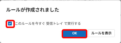 ［このルールを今すぐ受信トレイで実行する］にチェックを付けて［OK］をクリックする