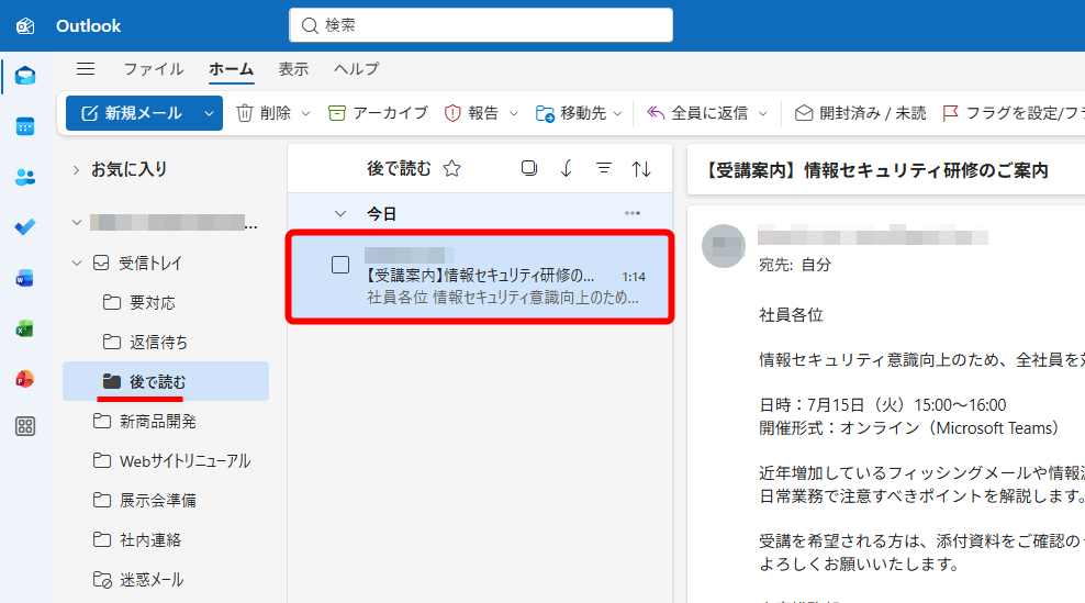 メールが「後で読む」フォルダーに移動する