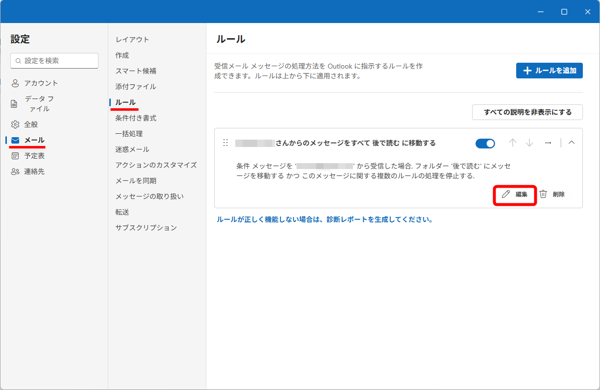 ［メール］－［ルール］の順にクリックして、一覧の［∨］をクリックすると、ルールの内容が表示される。［編集］をクリックする