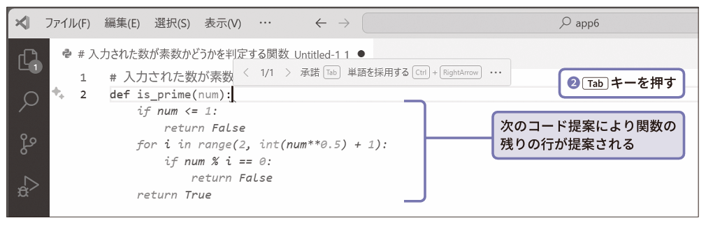 ［Tab］キーを押す（❷）。次のコード提案により関数の残りの行が提案される