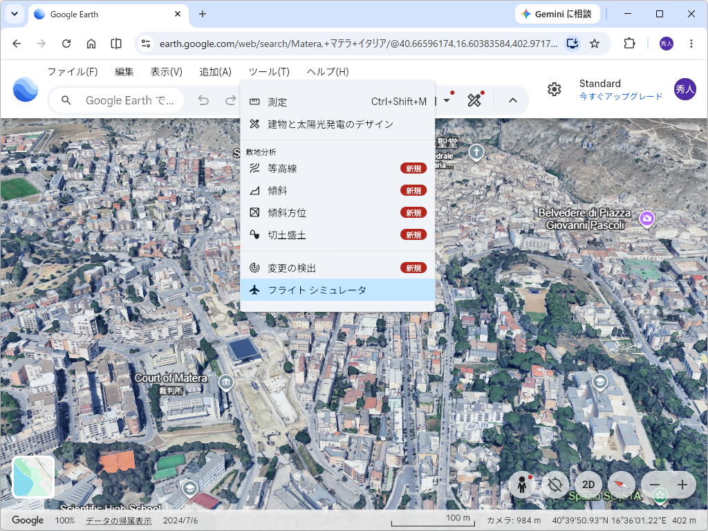 対応するWebブラウザーで「earth.google.com」へアクセスして［ツール］－［フライト シミュレータ］を選択