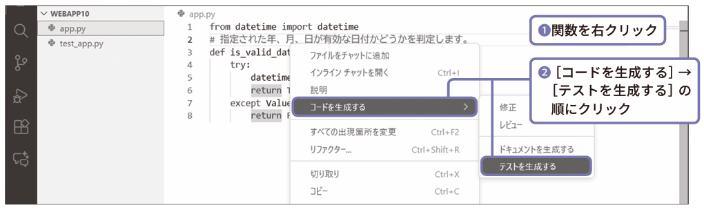 関数を右クリック（❶）。［コードを生成する］→［テストを生成する］の順にクリック（❷）