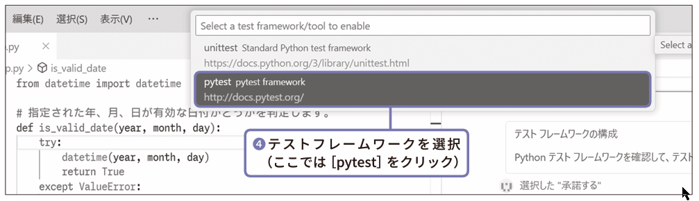 テストフレームワークを選択（ここでは［pytest］をクリック）（❹）