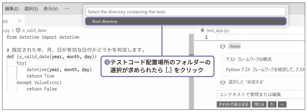 テストコード配置場所のフォルダーの選択が求められたら［.］をクリック（❺）