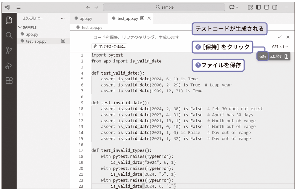 テストコードが生成される。［保持］をクリック（❻）。ファイルを保存（❼）