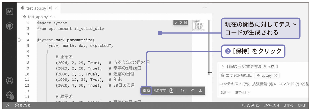 現在の関数に対してテストコードが生成される。［保持］をクリック（❷）