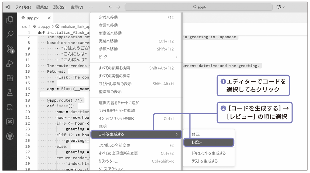 エディターでコードを選択して右クリック（❶）、［レビュー］を選択（❷）