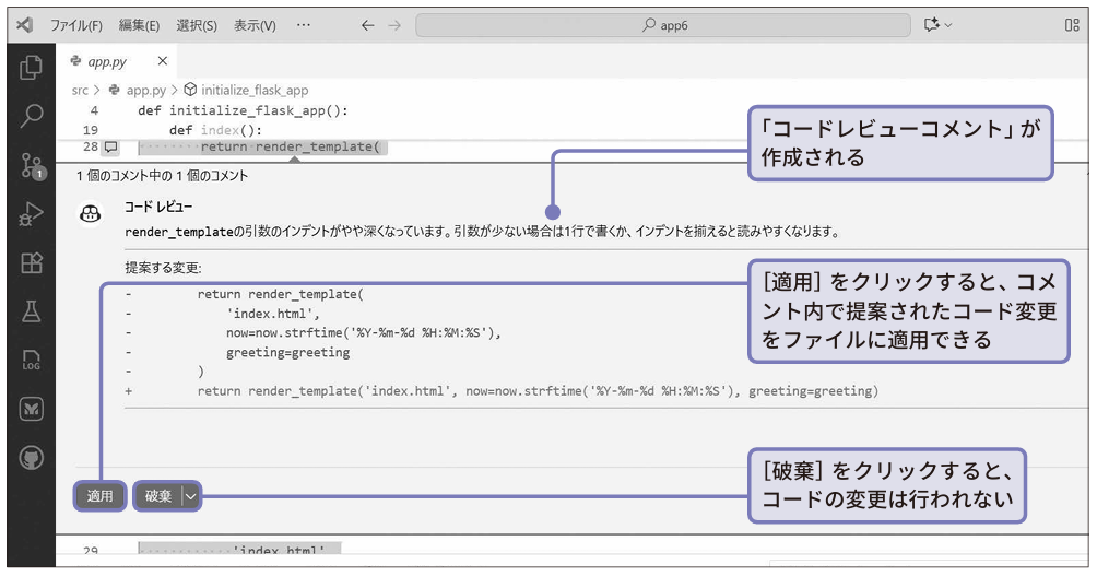 「コードレビューコメント」が作成される。［適用］をクリックすると、コメント内で提案されたコード変更をファイルに適用できる。［破棄］をクリックすると、コードの変更は行われない