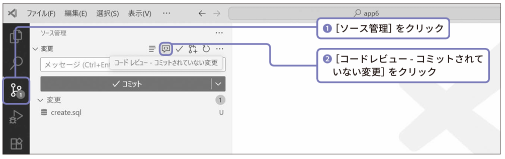 ［ソース管理］をクリック（❶）。［コードレビュー - コミットされていない変更］をクリック（❷）