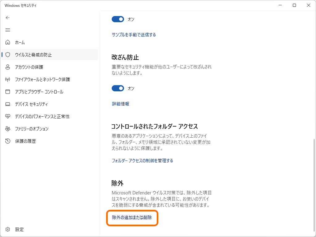 ［ウイルスと脅威の防止の設定］ページへ遷移。下の方にスクロールして［除外の追加または削除］をクリック