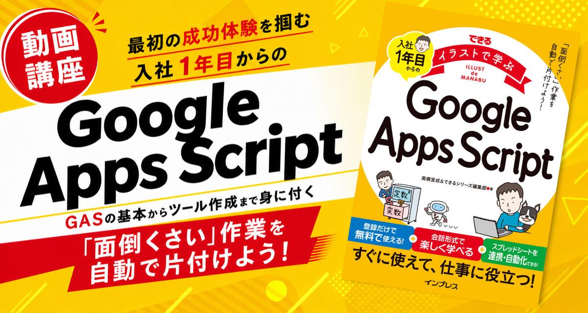オンデマンド動画講座「動画で学ぶ『入社1年目からのGoogle Apps Script』」