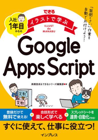 本講座は書籍『できるイラストで学ぶ 入社1年目からのGoogle Apps Script』と連動
