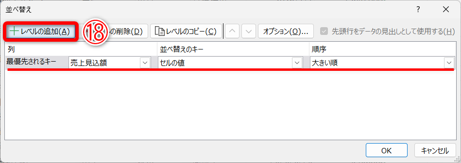 ここでは「売上見込額」列のセルを選択した状態で［並べ替え］をクリックしたので、優先されるキーとして、［売上見込額］が［大きい順］と設定されています。［レベルの追加］（⑱）をクリックします