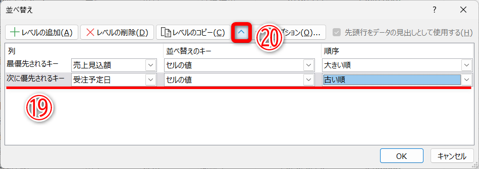 次に優先されるキーとして［受注予定日］を［古い順］と指定します（⑲）。［上へ移動］（⑳）をクリックします