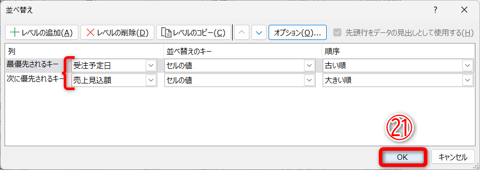 条件の優先順位が入れ替わりました。［OK］（㉑）をクリックします