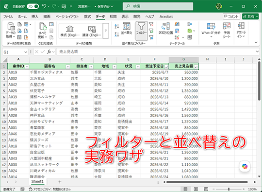 フィルターと並べ替えだけで必要なデータをすばやく確認できます
