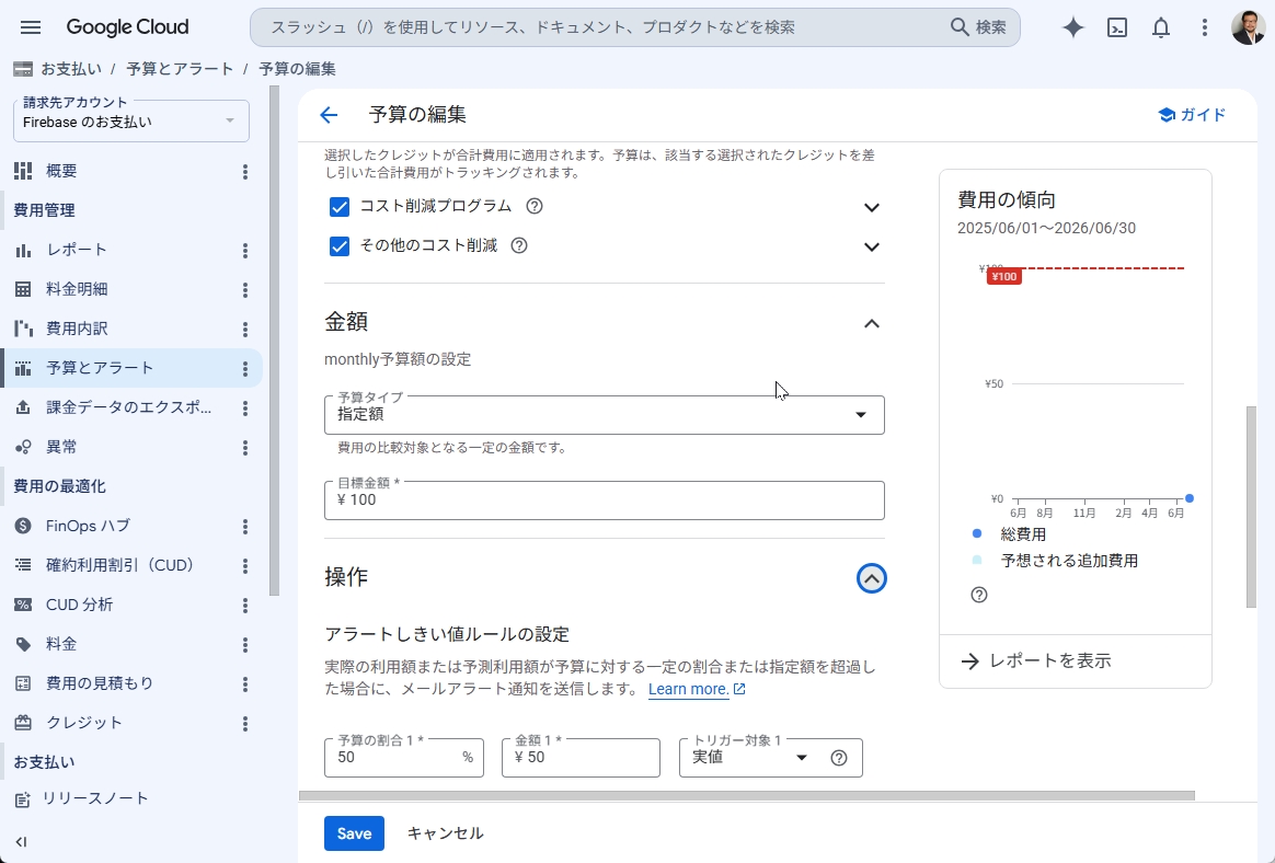 Google Cloudの［予算とアラート］で、予算の金額とアラートが出る金額を設定しておく