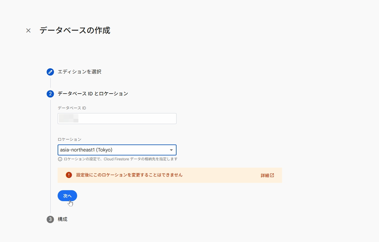 データベースの設定中。ロケーションは東京を選択した