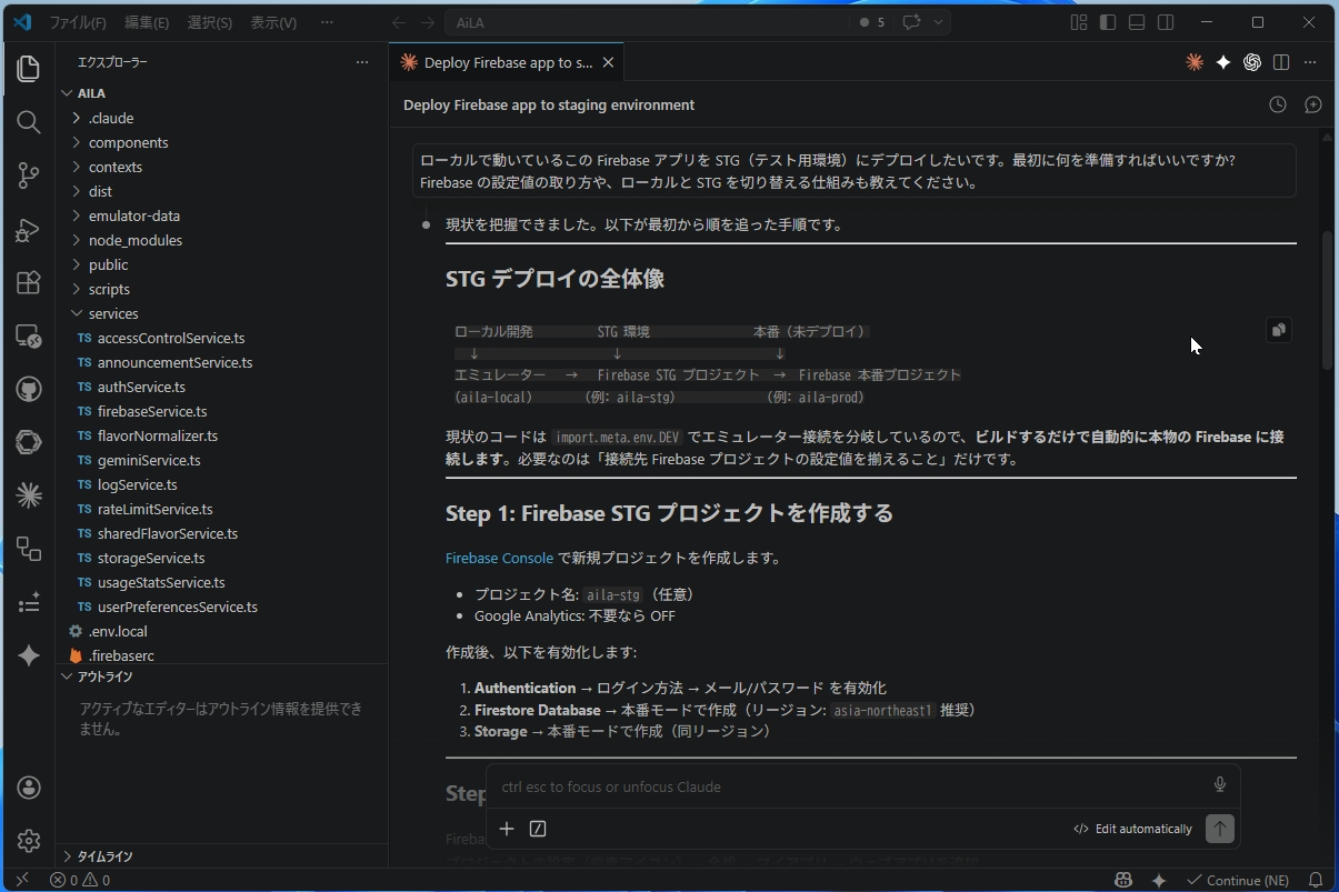 Claude Codeがステージングデプロイの全体像と手順を提示してくれた