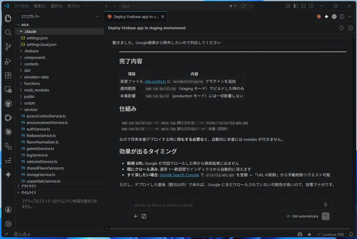 もう一度VS Codeに戻り、検索結果に拾われないよう、ステージング環境を検索対象から外す設定を依頼する