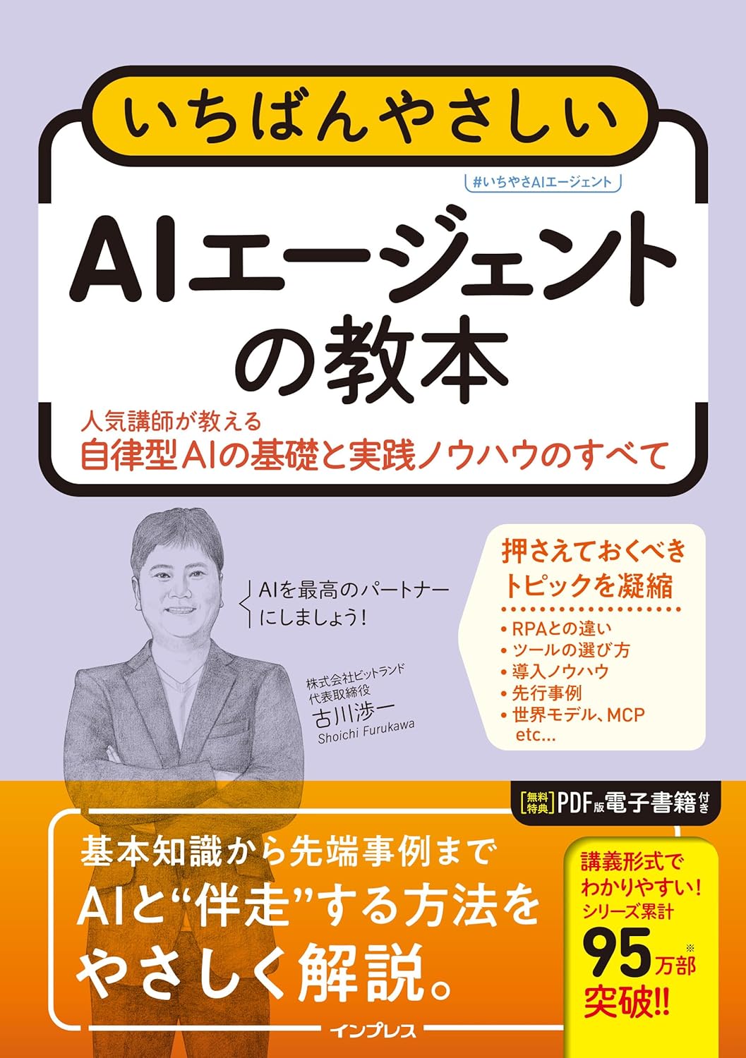 <span class="fnt-70">『いちばんやさしいAIエージェントの教本 人気講師が教える自律型AIの基礎と実践ノウハウのすべて』</span>