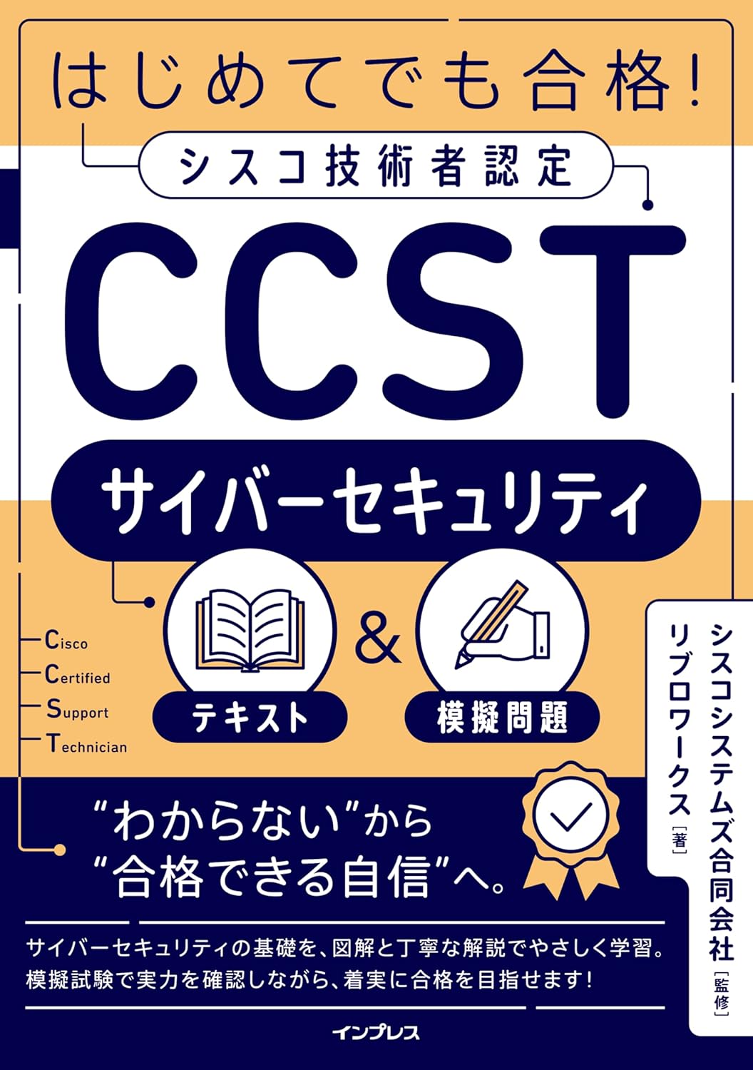 <span class="fnt-70">『はじめてでも合格！シスコ技術者認定CCSTサイバーセキュリティテキスト＆模擬問題』</span>