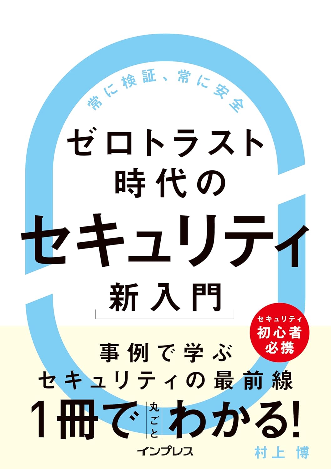 <span class="fnt-70">『ゼロトラスト時代のセキュリティ新入門』</span>