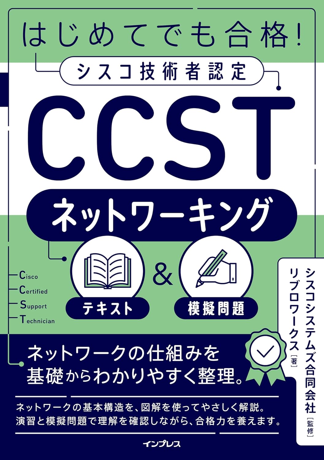 <span class="fnt-70">『はじめてでも合格！シスコ技術者認定CCSTネットワーキング テキスト＆模擬問題』</span>