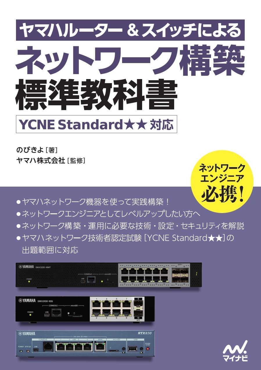 <span class="fnt-70">『ヤマハルーター＆スイッチによるネットワーク構築 標準教科書 ［YCNE Standard★★対応］』</span>