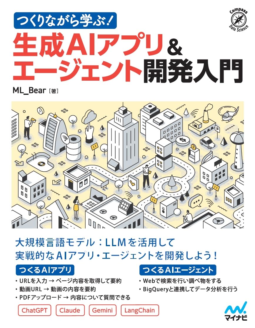 <span class="fnt-70">『つくりながら学ぶ！生成AIアプリ＆エージェント開発入門』</span>