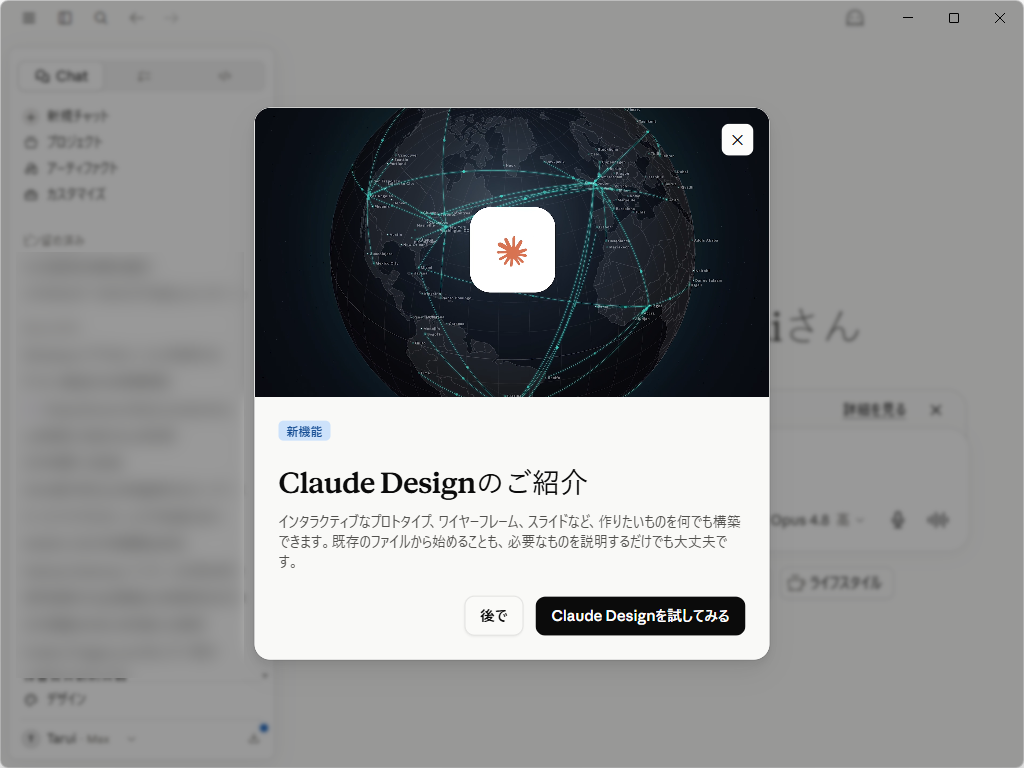 Web（claude.ai/design）だけでなくデスクトップ版「Claude」アプリからも利用できるように（v1.13576.0で確認）
