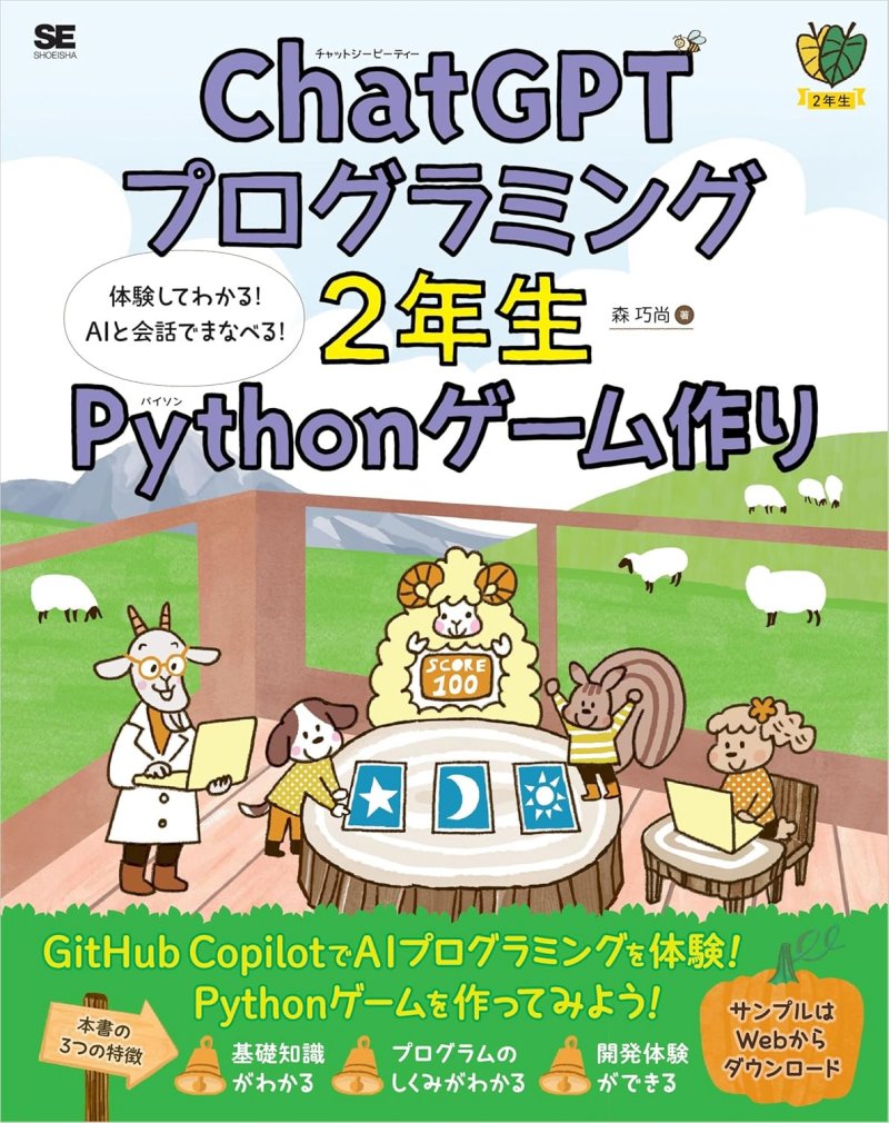 ChatGPTプログラミング2年生 Pythonゲーム作り