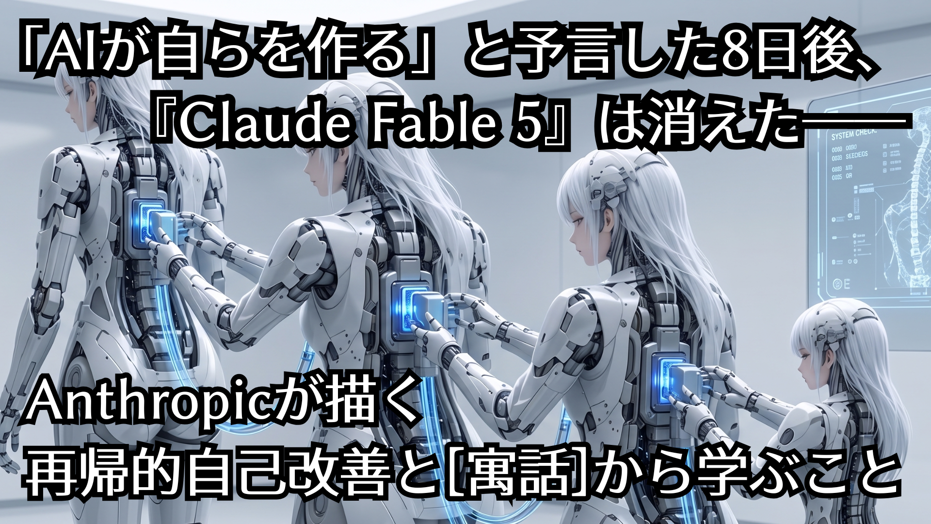 Anthropicが描く再帰的自己改善と寓話から学ぶこと