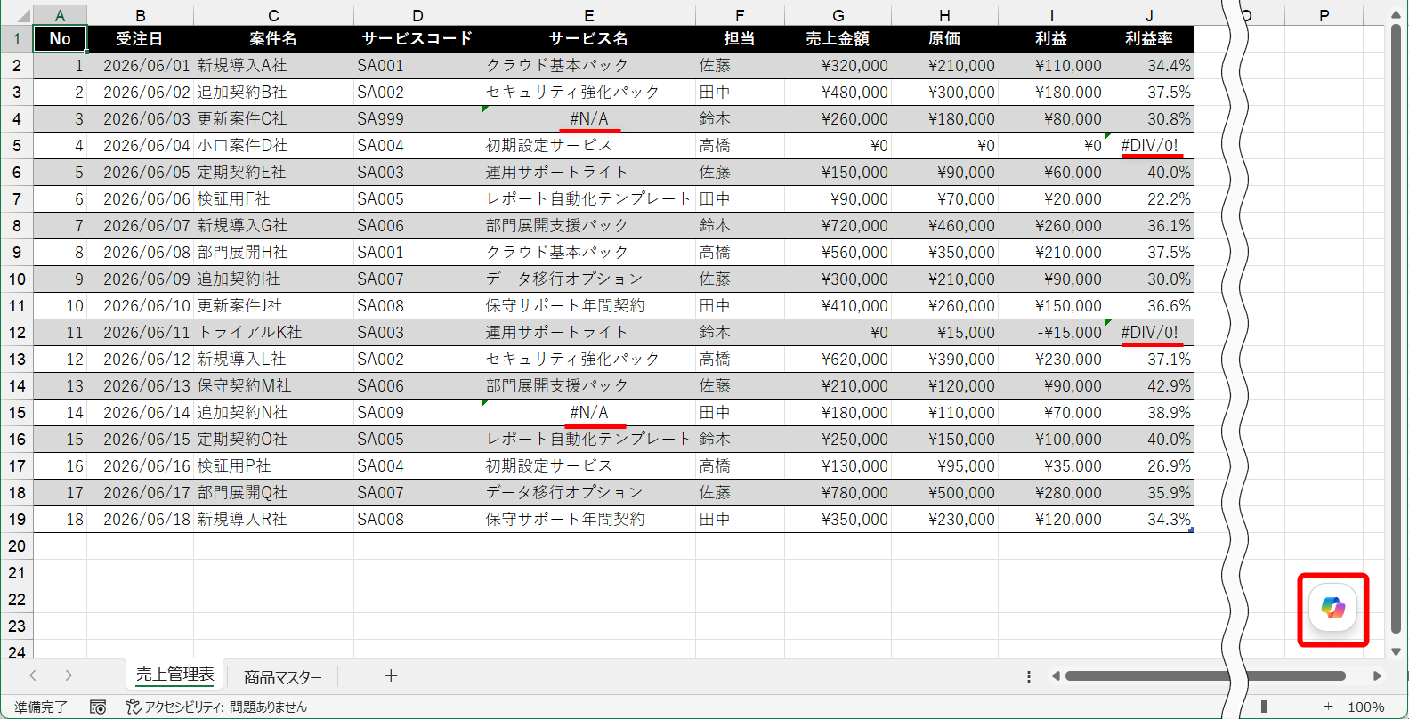 エラー値の例。原因がわからないまま修正するのは不安。Copilotに聞いてみよう