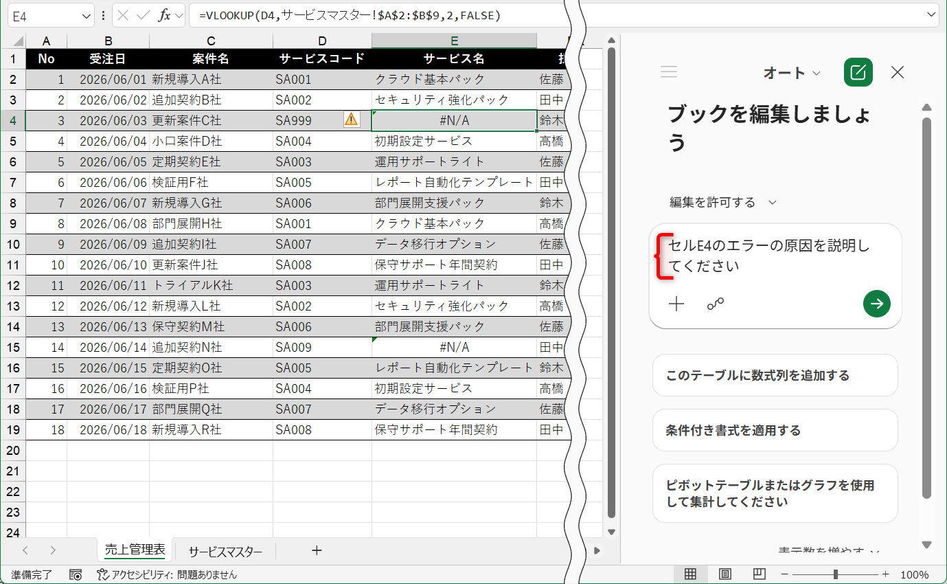 Copilotのパネルを表示して、上記のプロンプトを入力する。エラーが表示されているセルを選択した状態で「エラー値の原因を教えてください」と質問することも可能だが、セル番地を指定したほうがより正確な回答を得られる