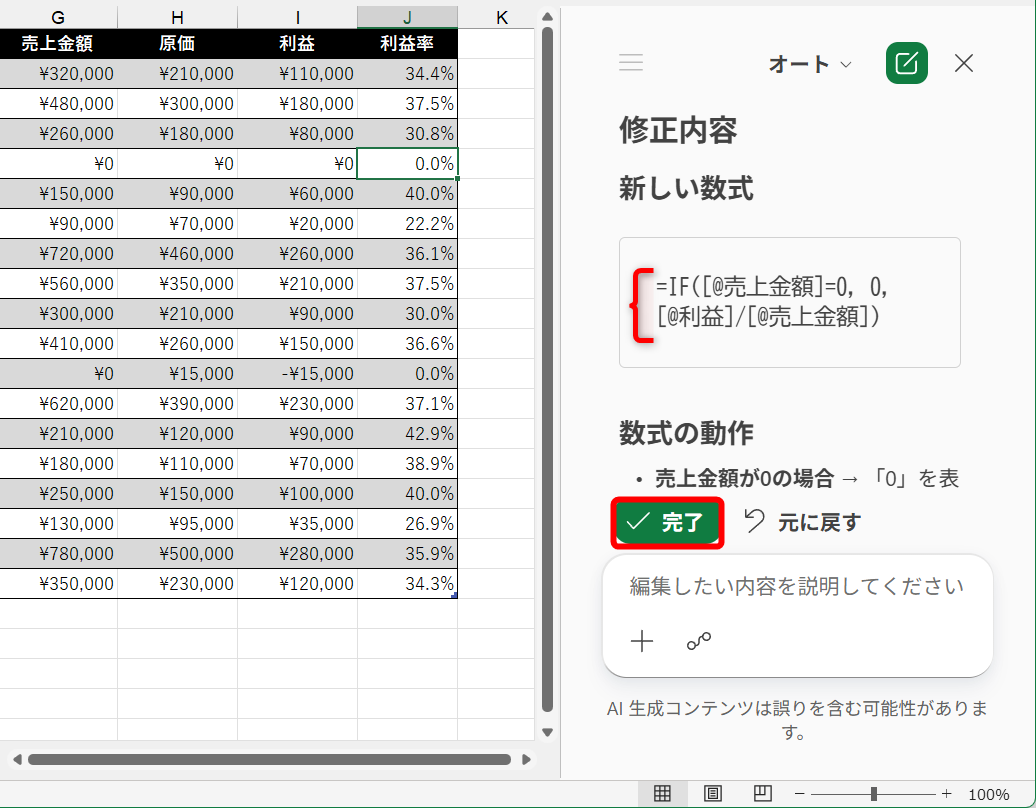 IF関数を使った修正後の数式が表示される。ここでは、テーブルを利用しているので、「売上金額が0なら0、そうでなければ、利益/売上金額を計算する」という処理がよくわかる。［完了］をクリックする