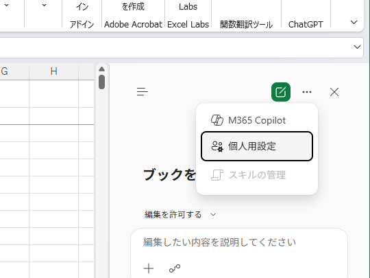 「個人設定」は「Copilot in Excel」の設定画面で指定可能