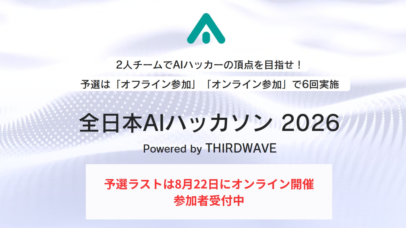 「全日本AIハッカソン 2026 Powered by THIRDWAVE」