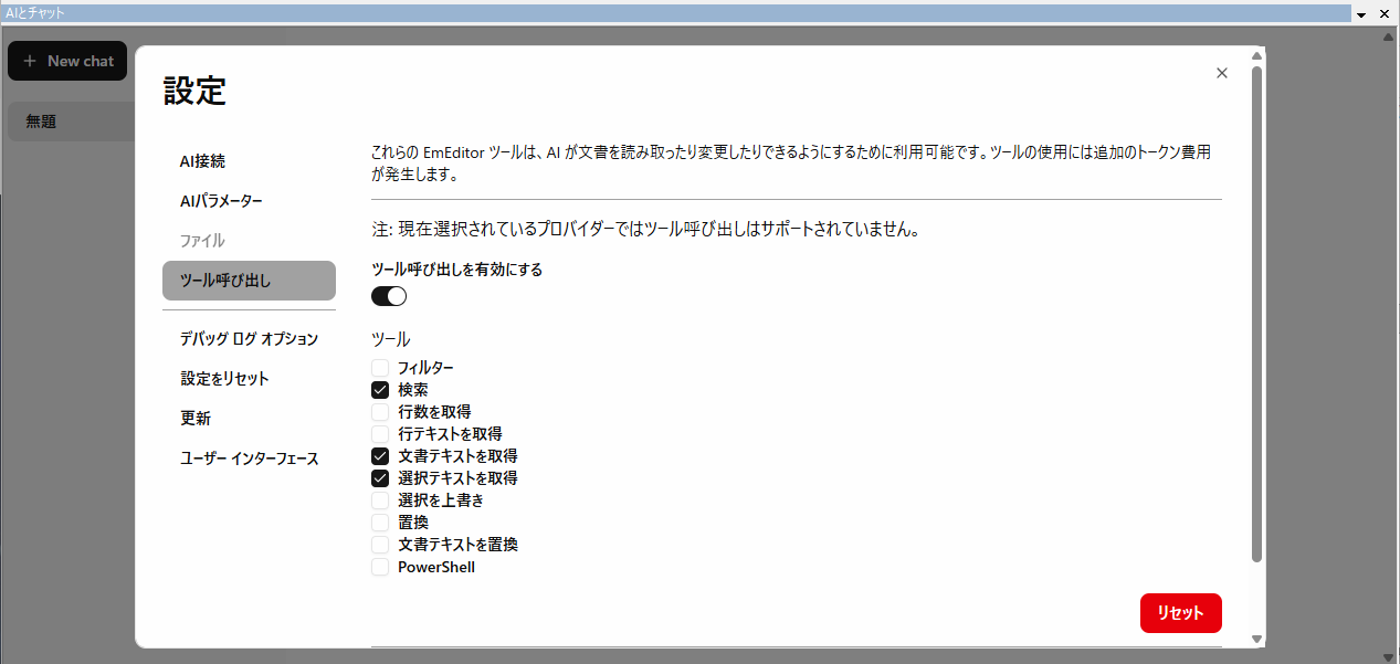 ［ツール呼び出し］機能を有効にする。サポートされていないとメッセージが表示されているが、ここではそのまま続ける