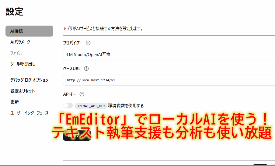 AI使いたい放題なら遠慮は無用！ 「EmEditor」でローカルAIを使えばメリットたくさん