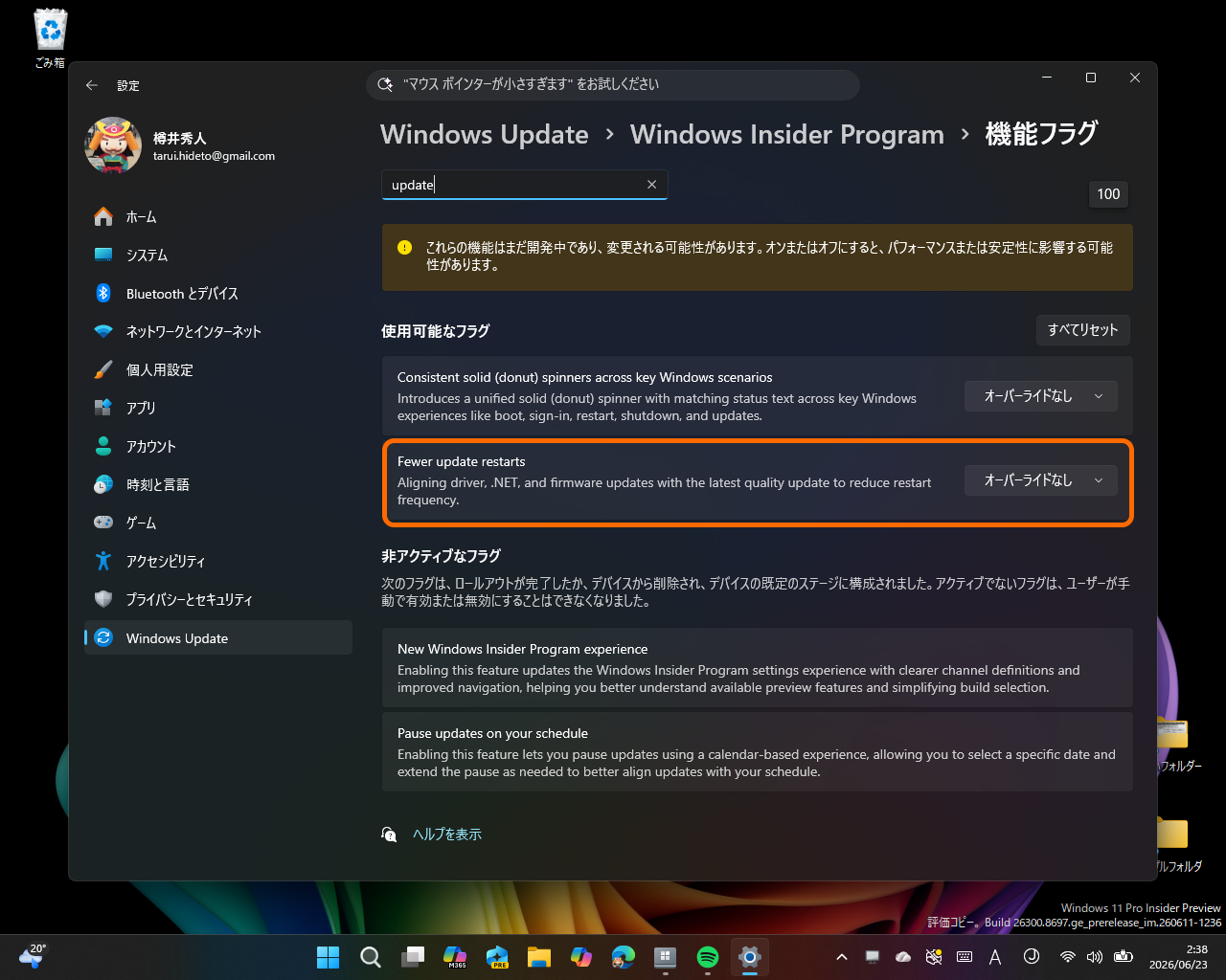 機能フラグ「Fewer update restarts」